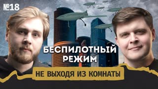 Революция дронов и секс: как живёт Россия под ударами БПЛА? || Не выходя из комнаты #18 || Тизер