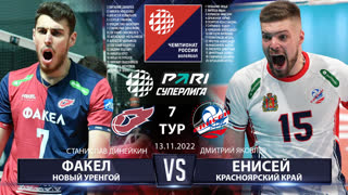 Факел - Енисей | 7 Тур | 13.11.2022 | Основные моменты | PARI Суперлига 2022/23 | Мужчины