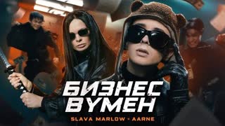 SLAVA MARLOW, Aarne - БИЗНЕС ВУМЕН (Премьера клипа 2021)