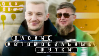 [Анонс] Плохие автомобильные шутки - Стас Асафьев x Михеев Павлов