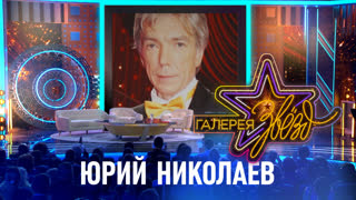 Галерея звёзд. Юрий Николаев