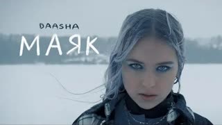 DAASHA (Даша) - Маяк (Премьера клипа 2022)