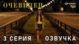 Очевидец / 3 из 6 / озвучка