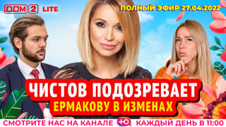 ДОМ-2. Lite (эфир от 27.04.2022)