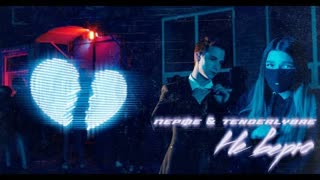Перфе & Tenderlybae - Не верю (Премьера клипа 2020)