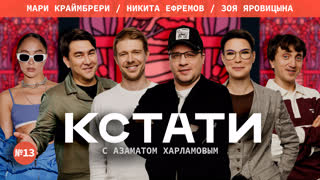 КСТАТИ #13 - Харламов, Мусагалиев, Дорохов, Никита Ефремов, Зоя Яровицына, Мари Краймбрери
