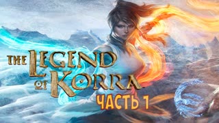 Аватар: Легенда о Корре - часть 1 "Мне нравится"