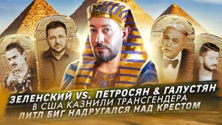 № 373 Зеленский vs Петросян & Галустян / В США казнили трансгендера / Литл Биг надругался над крестом