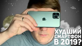 iPHONE 11 PRO: ХУДШИЙ СМАРТФОН 2019 ГОДА?!