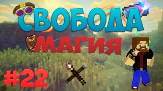 Minecraft: Free - Возвращение магии (Часть 22)